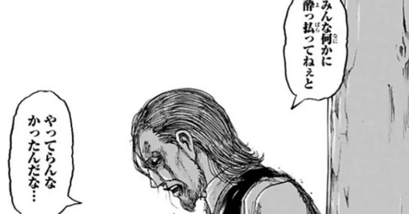 進撃の巨人は人生のバイブル けんしゅう Note