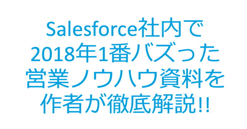 Salesforce社内で2018年1番バズった営業ノウハウ資料を作者が解説!!part1