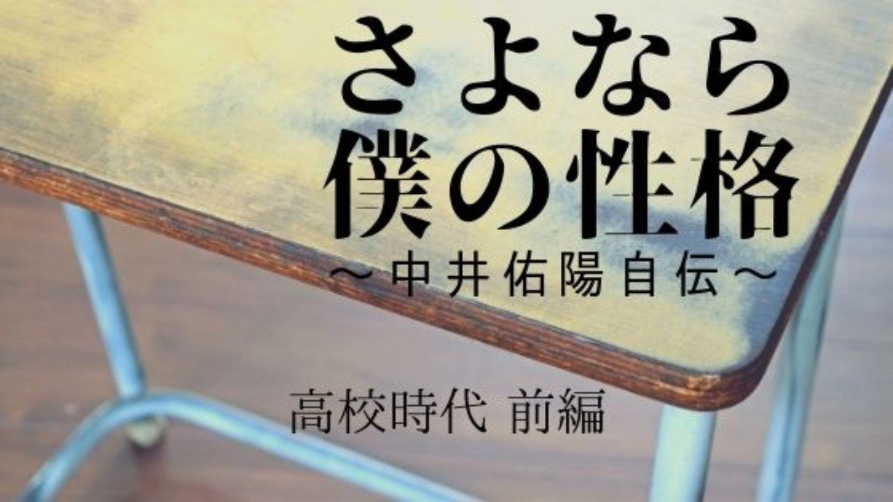 さよなら僕の性格 第22話 文化祭 中井佑陽 Note さよなら僕の性格 第22話 文化祭 中井佑陽 Note