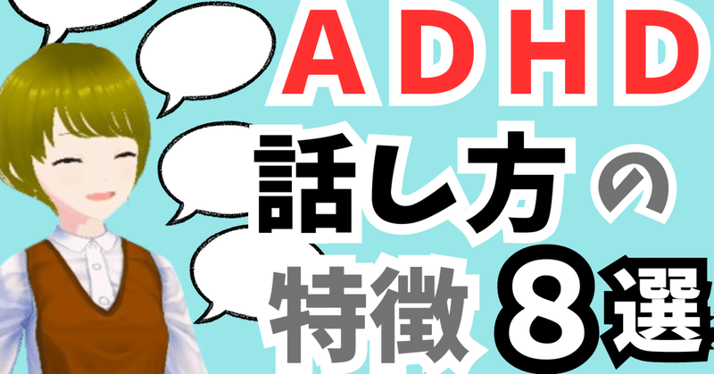 【発達障害】ADHDの話し方の特徴