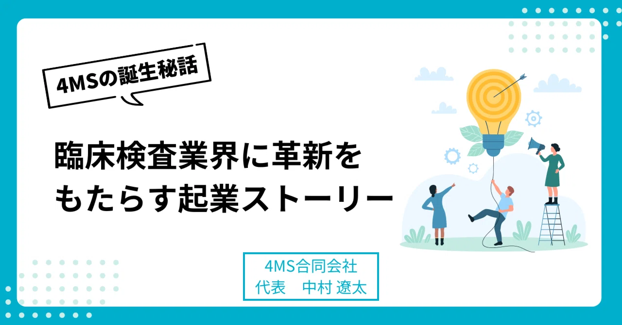 4MSの誕生秘話：臨床検査業界に革新をもたらす起業ストーリー｜中村 遼太 | CEO@4MS