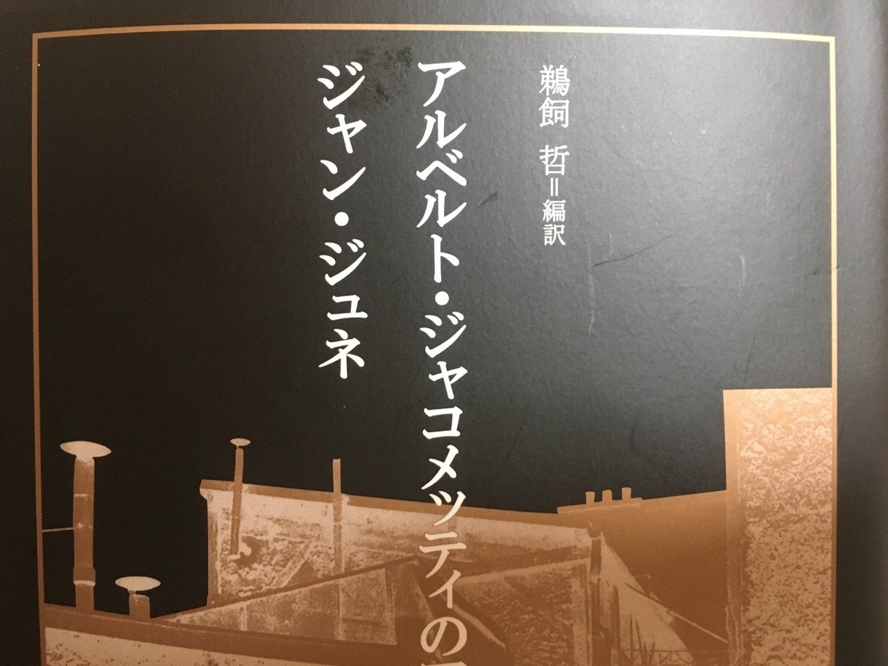 アルベルト ジャコメッティのアトリエ ジャン ジュネ 棚橋弘季 Hiroki Tanahashi Note アルベルト ジャコメッティのアトリエ ジャン ジュネ 棚橋弘季 Hiroki Tanahashi Note