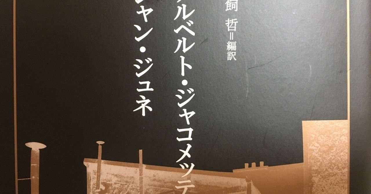 アルベルト ジャコメッティのアトリエ ジャン ジュネ Hiroki Tanahashi Note