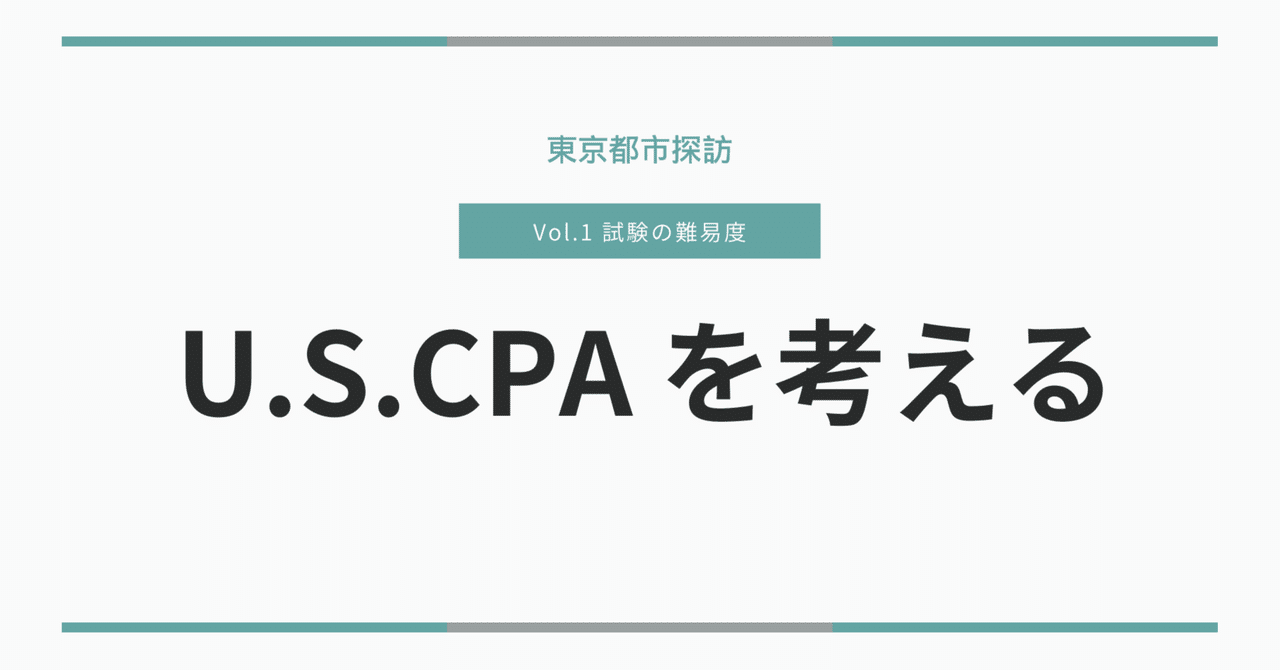 USCPA考察①試験難易度について｜東京都市探訪