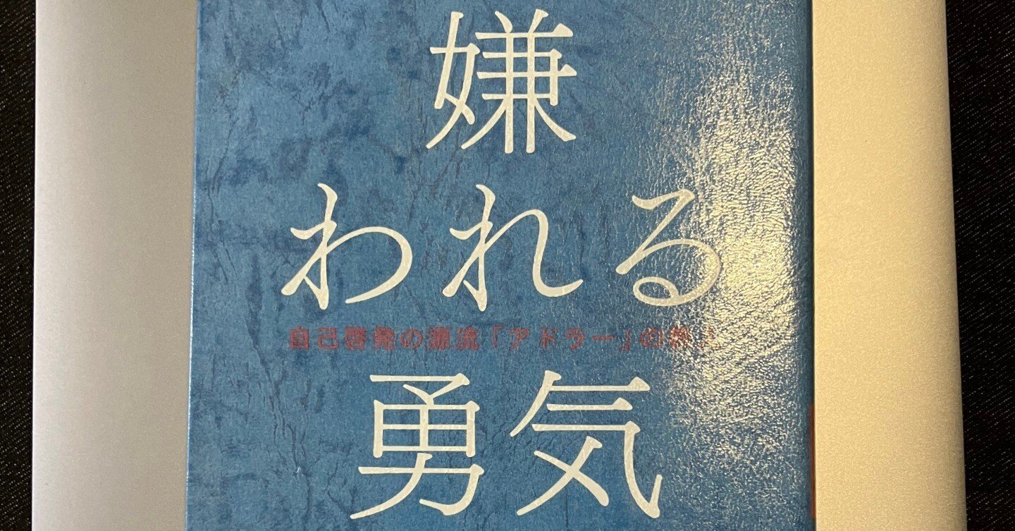 嫌われる勇気』読みました。｜とびちるf(z)dz