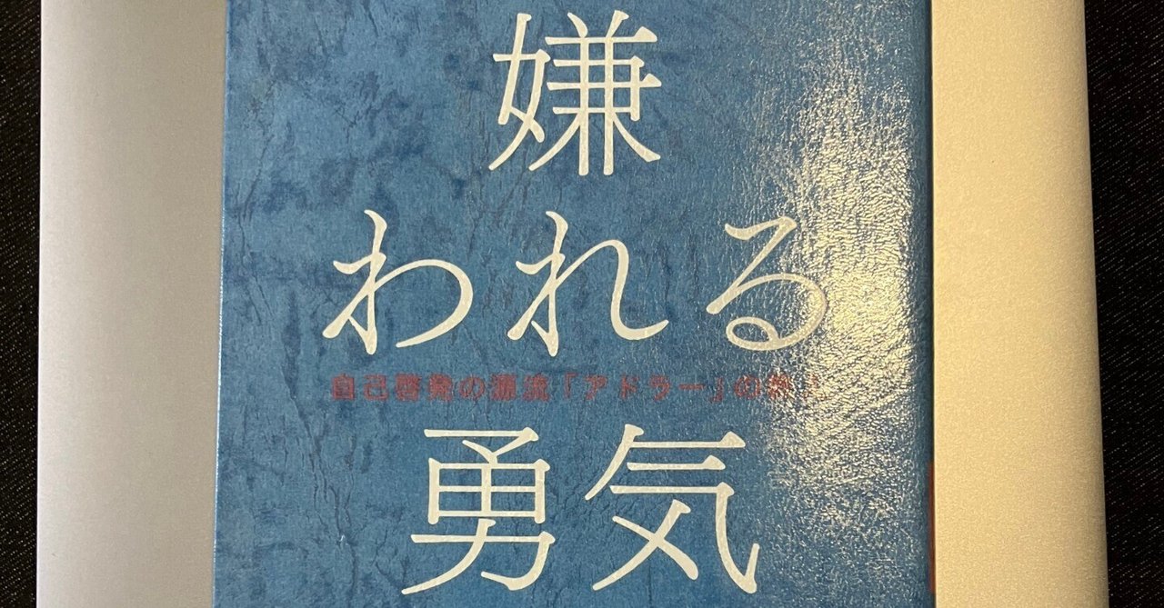 Amazon.com: 嫌われる勇気――自己啓発の源流「アドラー」の教え