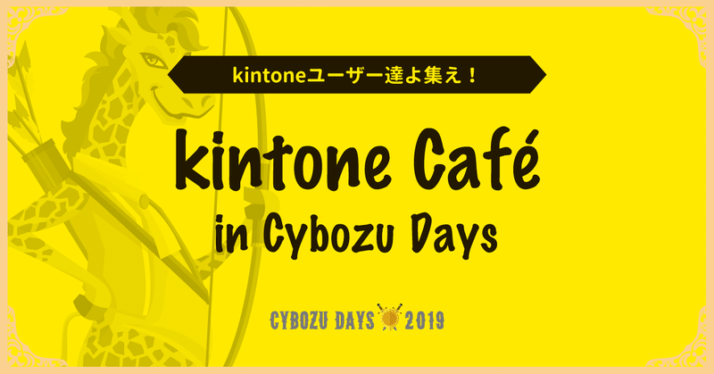 kintone Café in Cybozu Days 〜kintoneユーザー達よ集え!Cybozu Days 随一のコミュニティセッション