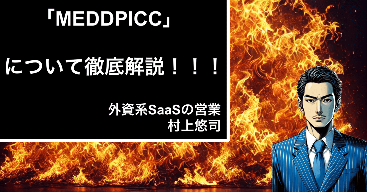 MEDDPICCについて徹底解説！！！案件の地雷探知機を有効活用