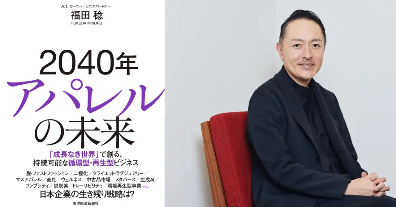2040年アパレルの未来』を読んで感じたこと｜inakaboy