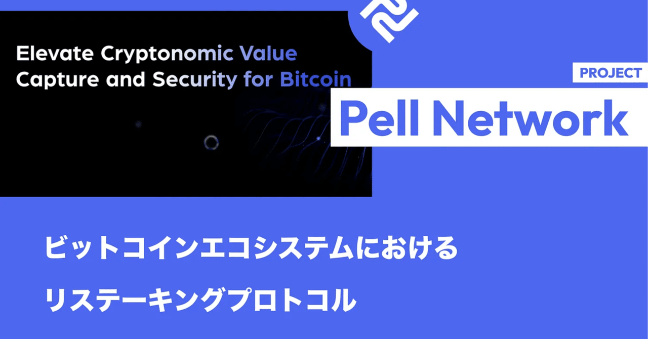 Pell Network】ビットコインエコシステムにおけるリステーキングプロトコル[要約]｜mitsui @web3リサーチャー