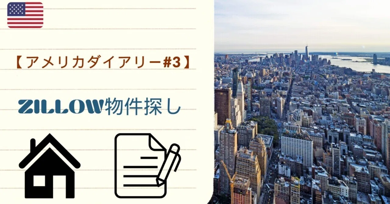 アメリカダイアリー#3】zillow物件探し｜たいらブログ@アメリカ在住🇺🇸