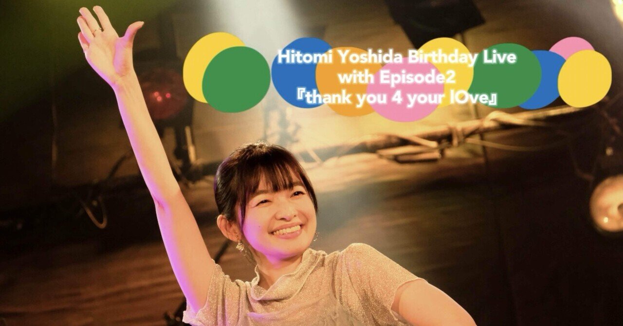 Happiness 吉田さま thank you 4 your lOve』は明日です！｜吉田仁美/Yoshida Hitomi