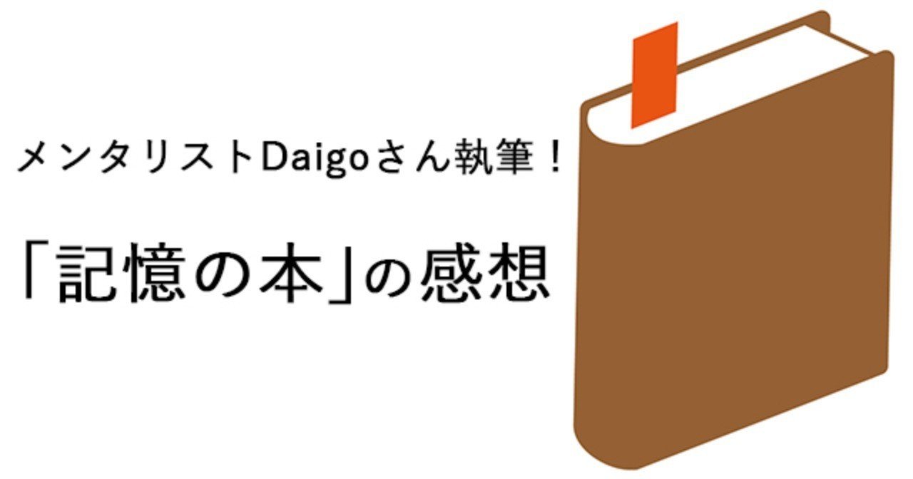 メンタリストdaigo執筆 記憶の本 についての感想 猫カフェの猫 ここではネコ語を話しません Note メンタリストdaigo執筆 記憶の本 についての感想 猫カフェの猫 ここではネコ語を話しません Note