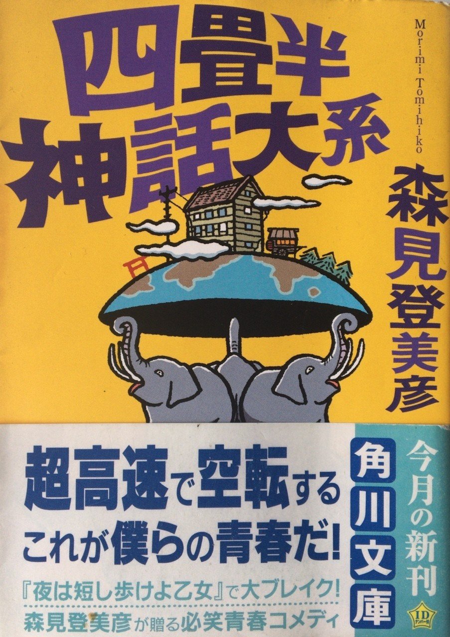 四畳半神話体系 田中冬一郎 Note