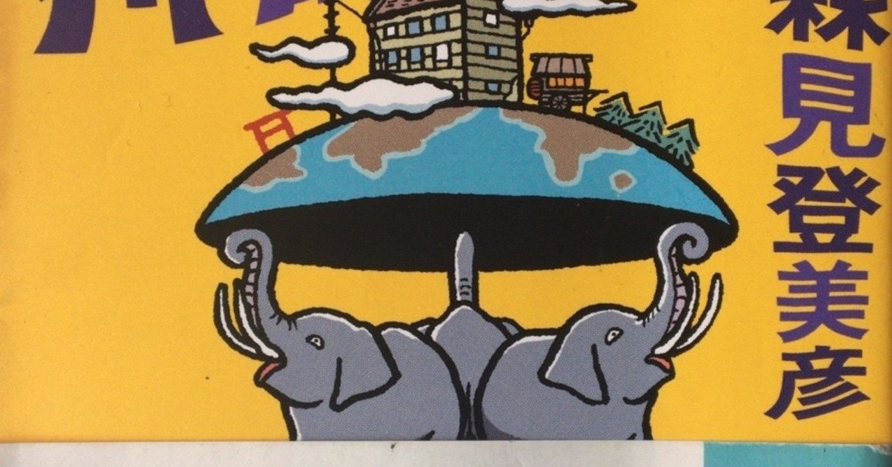 四畳半神話体系 田中冬一郎 Note