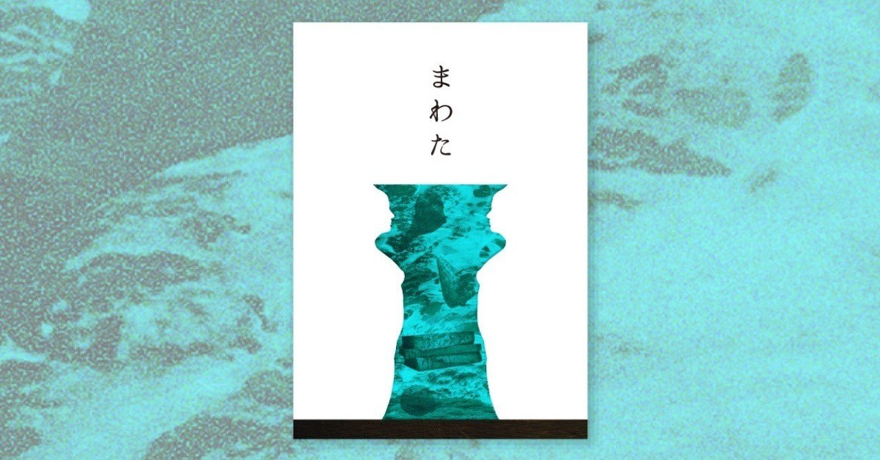 純文学シナリオ まわた 乾 隆 Inui Takashi Note