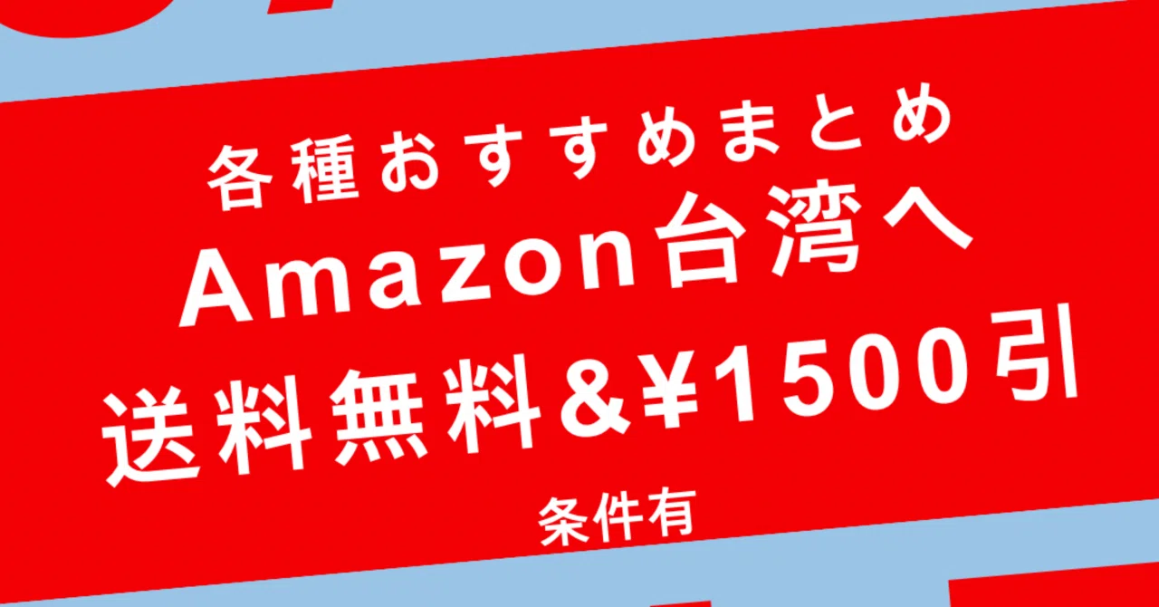 Living in Taiwan] Celebration: Free Shipping to Taiwan on Amazon 