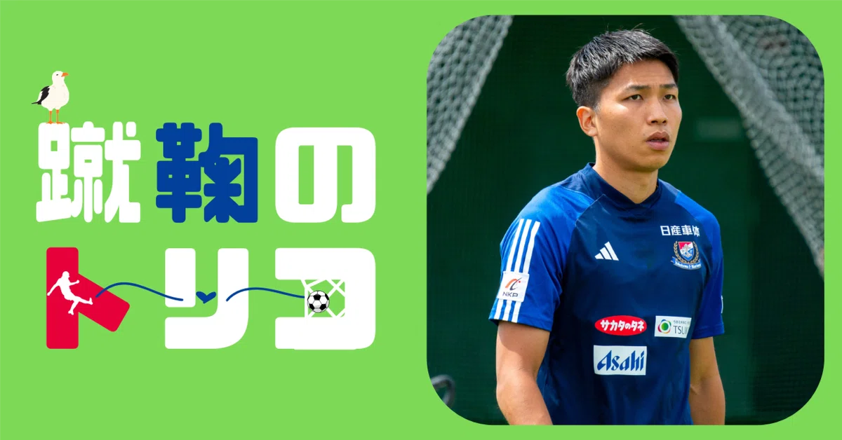 帰ってきた9番がチームを救う。西村拓真がマリノス再デビューへ