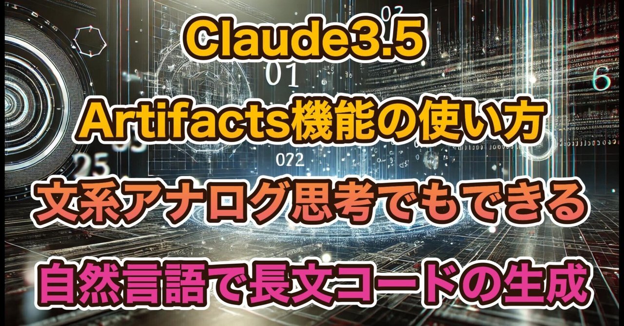 Claude3.5 Artifacts機能を使いこなす：文系アナログ思考でも