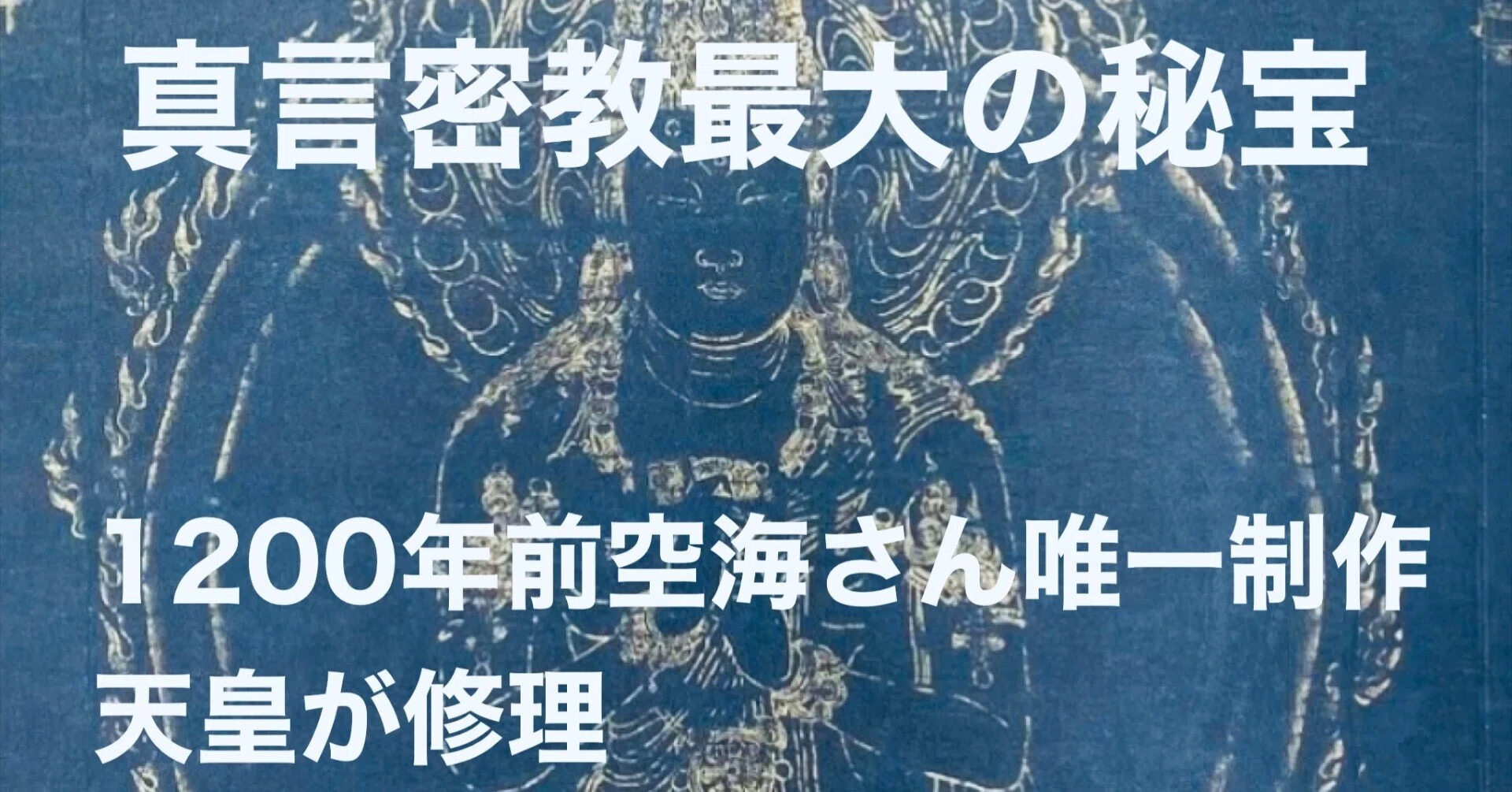 神護寺展】国宝 高雄曼荼羅（裏話）住職 谷内弘照さん講演…現存最古の 