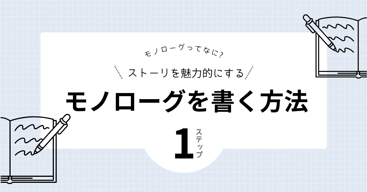 モノローグ と は(01)