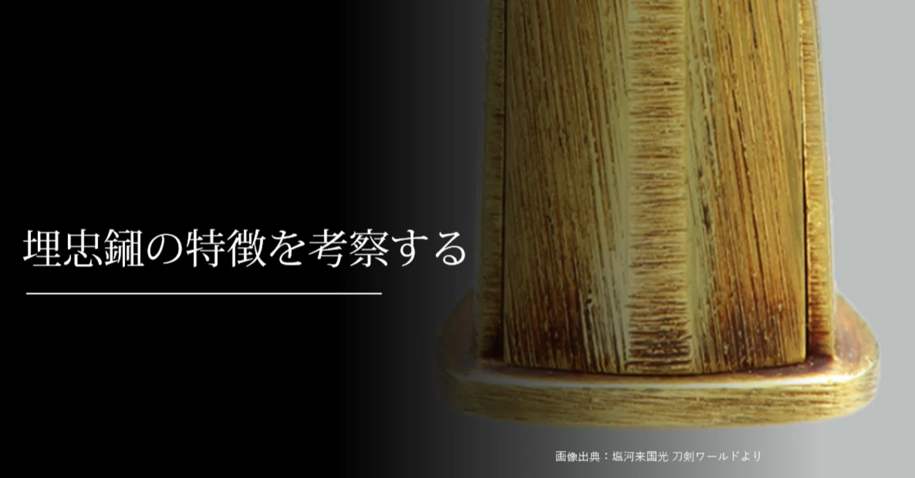 埋忠鎺の特徴を考察する｜刀箱師の日本刀ブログ 中村圭佑