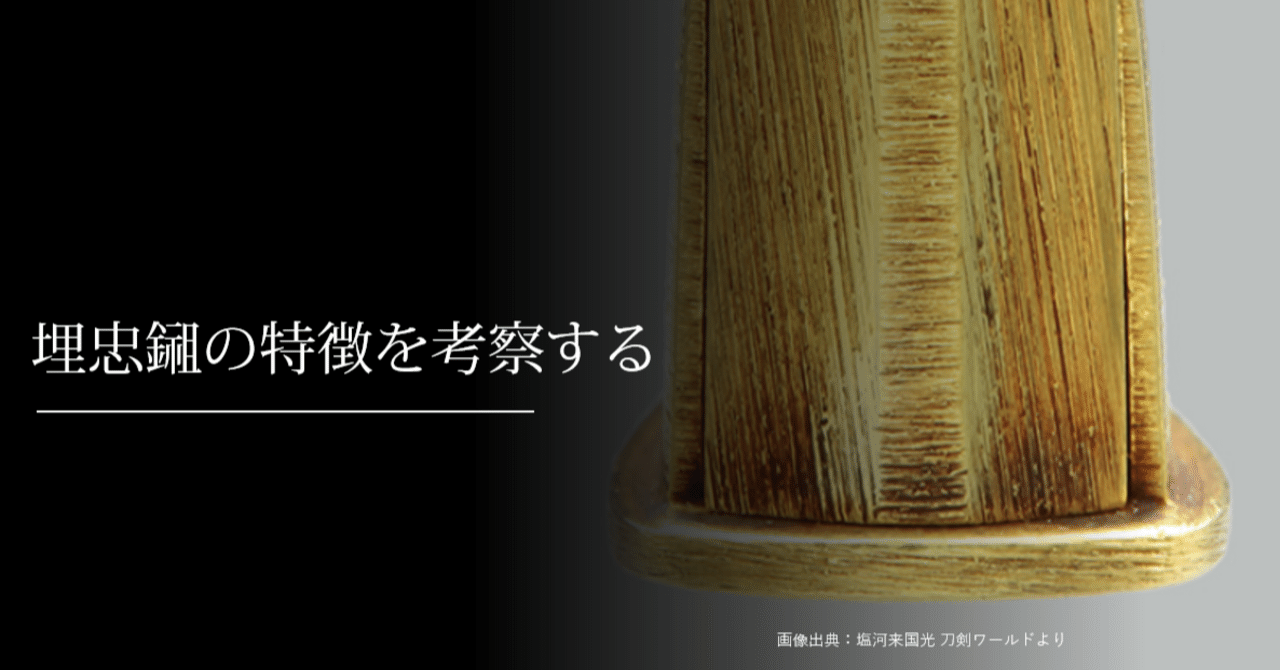 埋忠鎺の特徴を考察する｜刀箱師の日本刀ブログ 中村圭佑