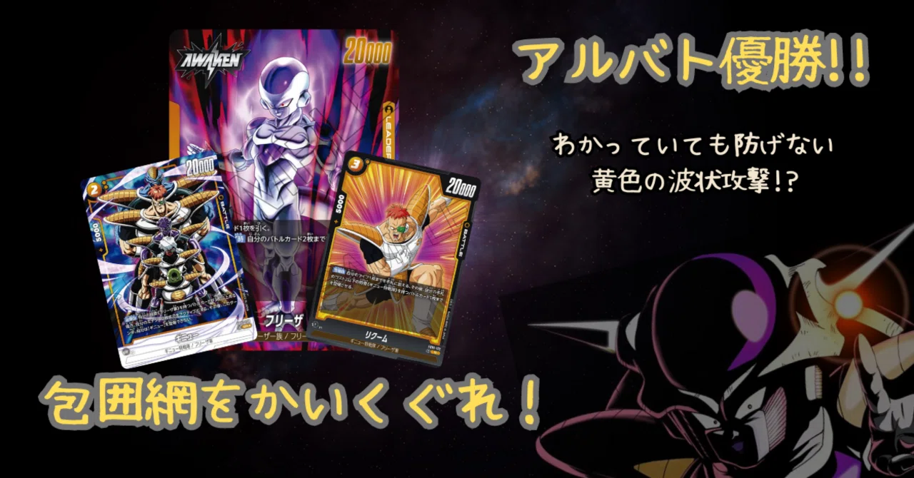 フリーザ　アルティメットバトル　アルバト アルバト優勝】フリーザのラストピースの発見【ベスト8賞 多数獲得】｜TiA