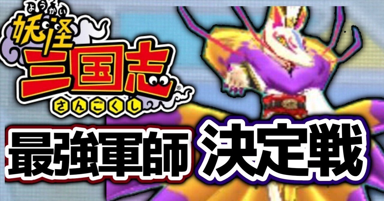 最強軍師決定戦:キュウビ荀彧チームでクリア！｜ASP｜発達障害の日々