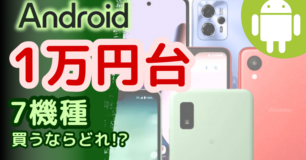 予算1万円台で買う未使用中古Androidスマホおすすめ7選(2024年7月版