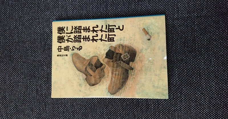 一日一書評 39 僕に踏まれた町と僕が踏まれた町 中島らも著 1997 J ナカノ 旧アカウント Note