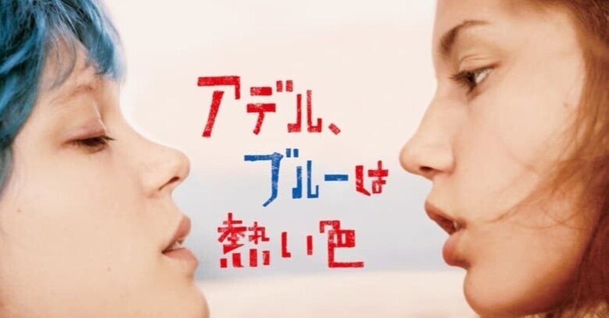 映画『アデル、ブルーは熱い色』｜STARLET