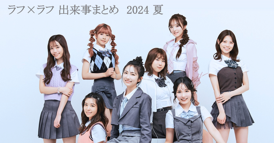 ラフ×ラフ 出来事まとめ（7月7日～7月13日）《超NATSUZOME 2024