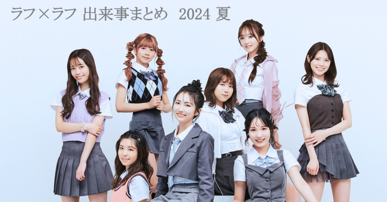 ラフ×ラフ 出来事まとめ（7月7日～7月13日）《超NATSUZOME 2024