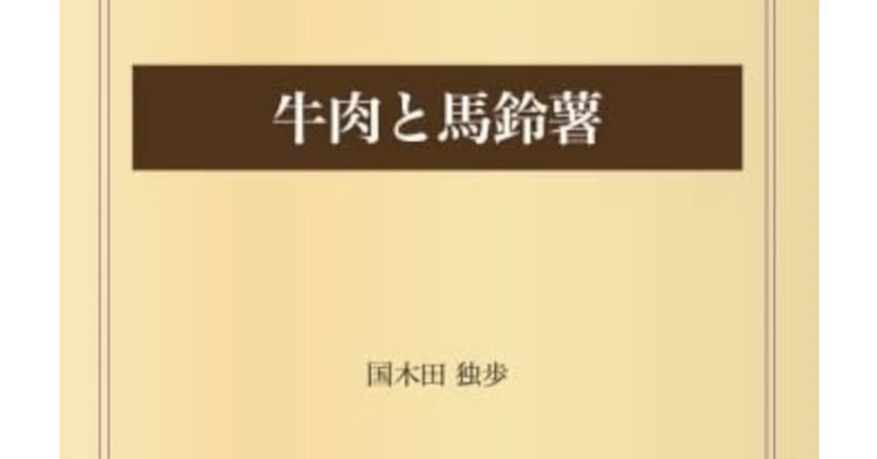 牛肉と馬鈴薯 国木田独歩｜国語に特化した 小さな寺子屋