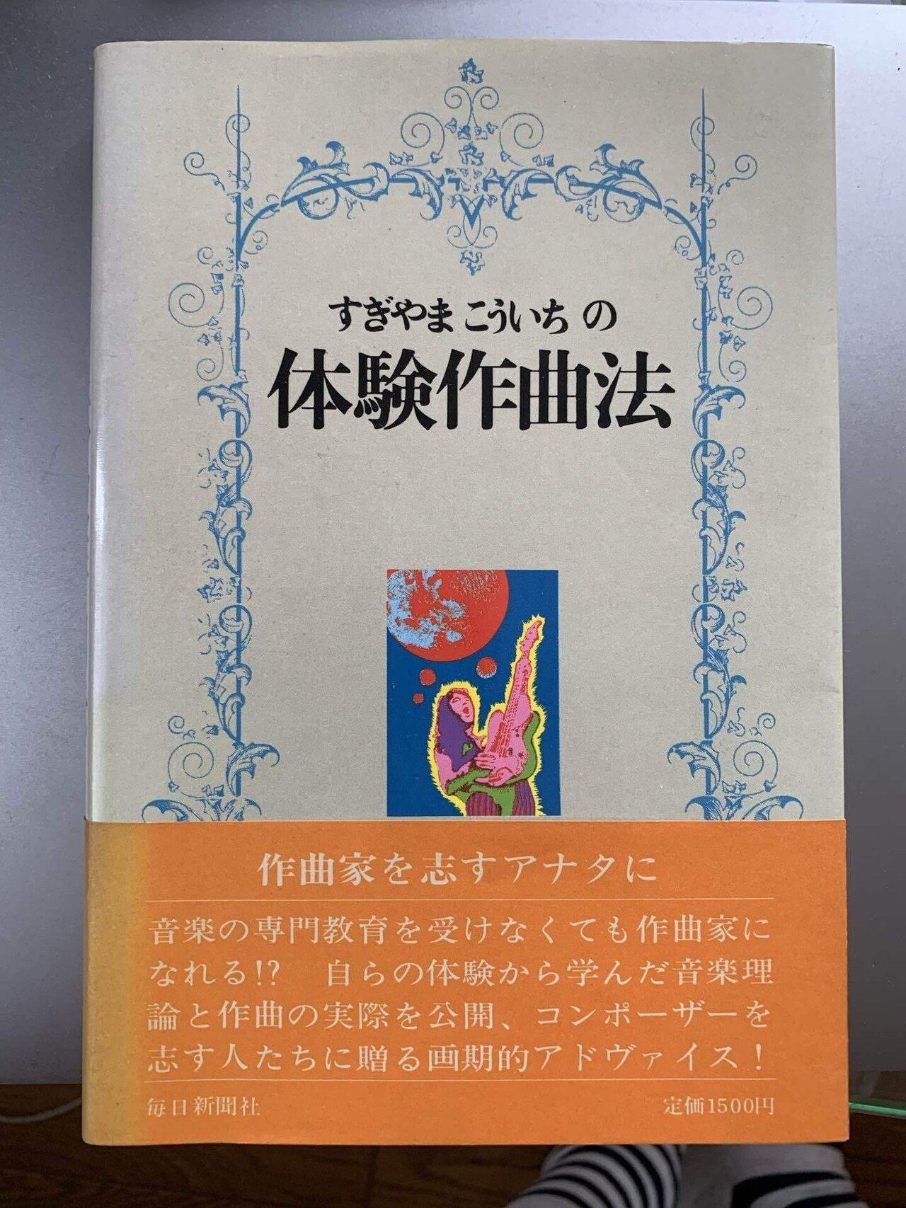 すぎやまこういちの体験作曲法【初版】 稀少】すぎやまこういちの体験作曲法