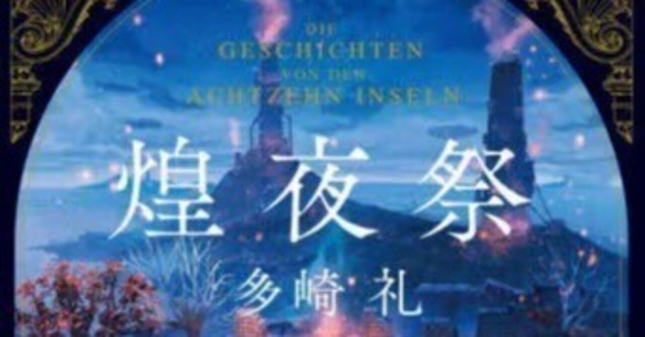 486＊多崎礼さんの『煌夜祭』を読んで｜Miki*Y🌸