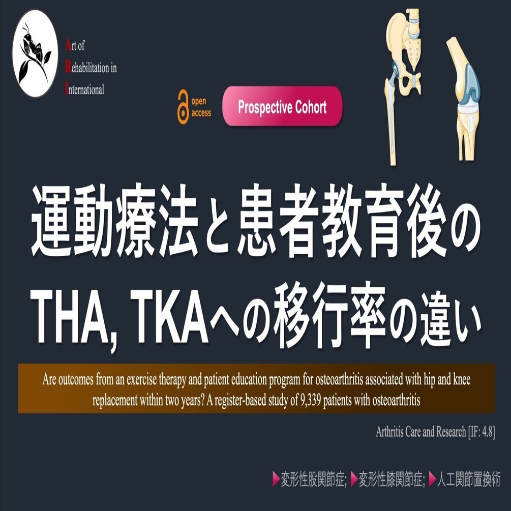 運動療法と患者教育後のTHA, TKAへの移行率の違い｜Super Human