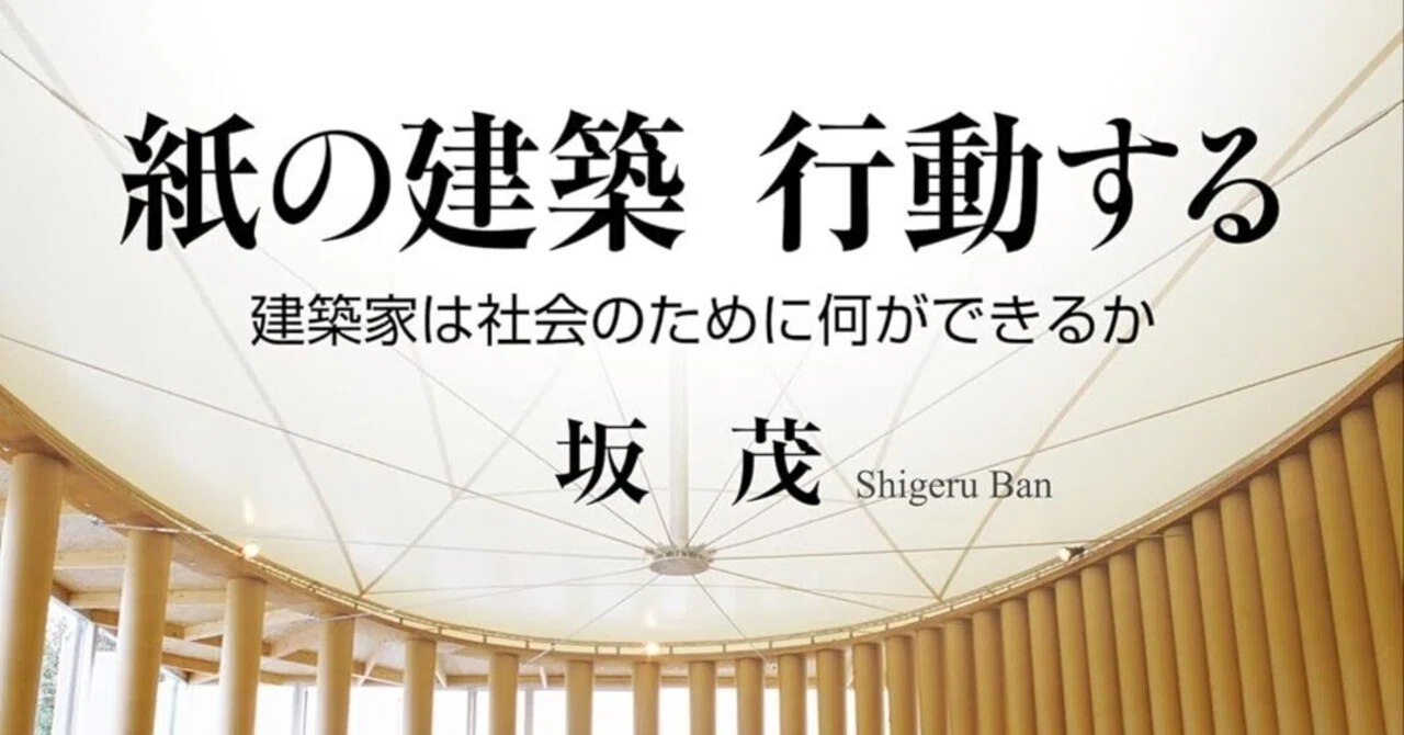紙の建築』と社会貢献｜岩井圭也