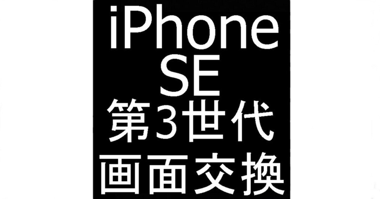 iPhoneSE 第3世代の画面交換を6578円で対応中!液晶に線が入る iPhoneSE 第3世代の画面交換を6578円で対応中!液晶に線が入る