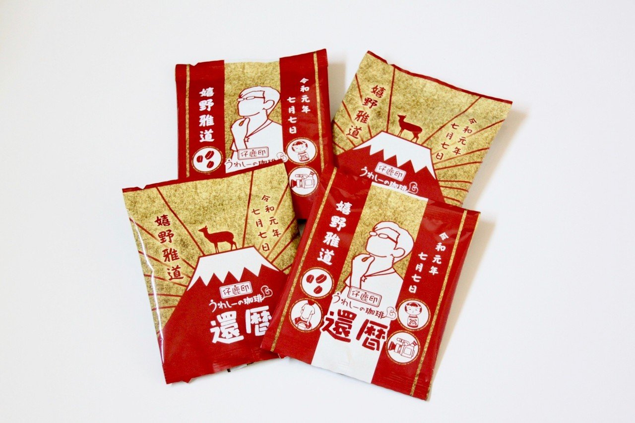 嬉野雅道てぬぐい (サイン付き! 還暦記念手ぬぐい、ラストチャンス！｜嬉野雅道