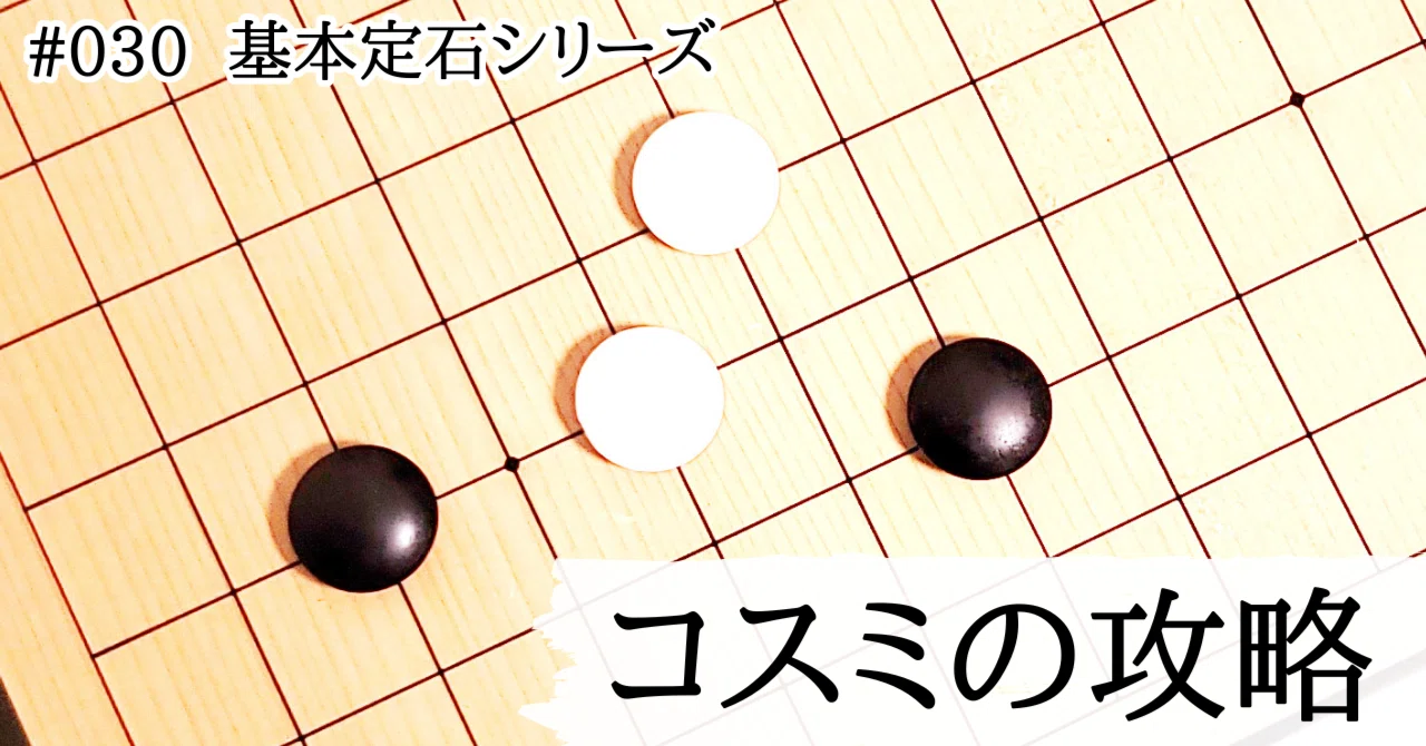 コスミ受け対策の実利作戦【基本定石シリーズ#030】｜『棋道web』|日本棋院囲碁ニュース
