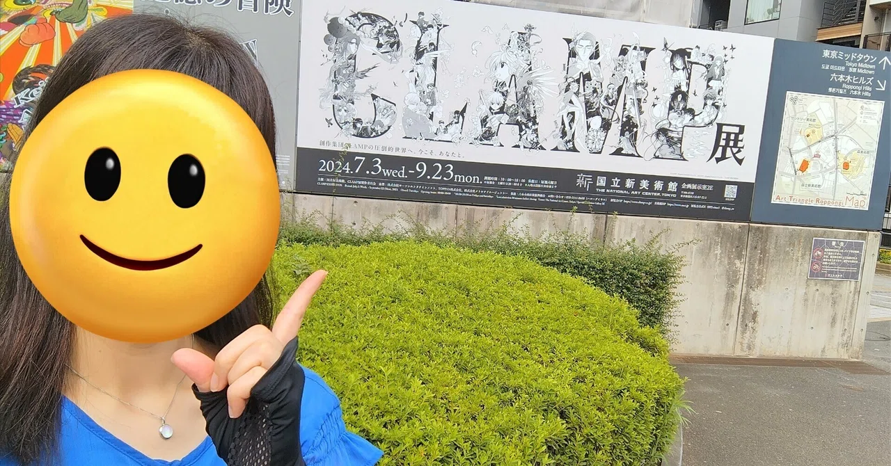 CLAMP展（前期） その②/国立新美術館｜真咲ともか