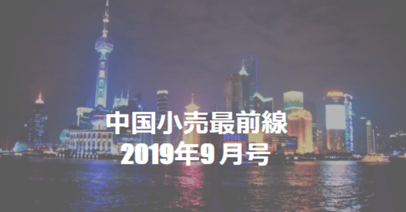 中国小売最前線2019年月号～OMO店舗に対応するTmallの新サービスなど～