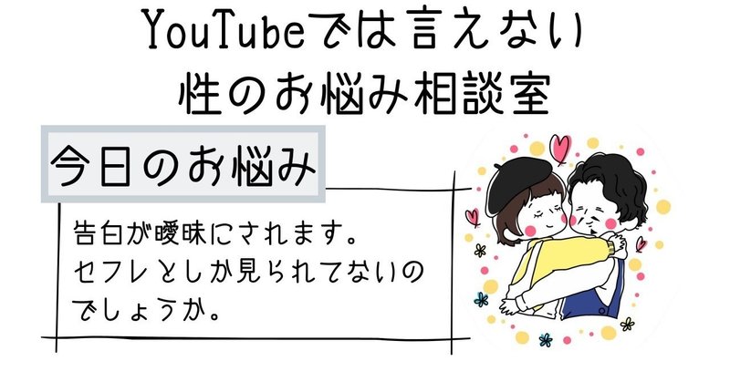 告白が曖昧にされます。セフレとしか見られてないのでしょうか。