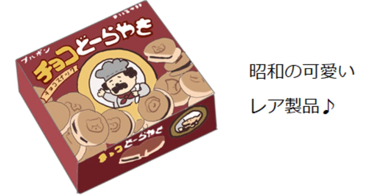 昭和レトロ：レアなチョコどーらやき｜トロッコ