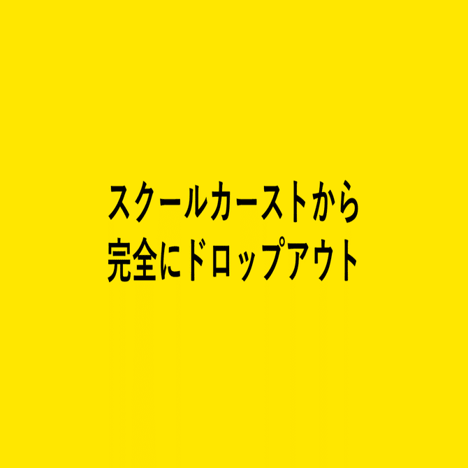 井の中の蛙だった僕がスクールカーストからドロップアウトするまで 新井 怜 Note
