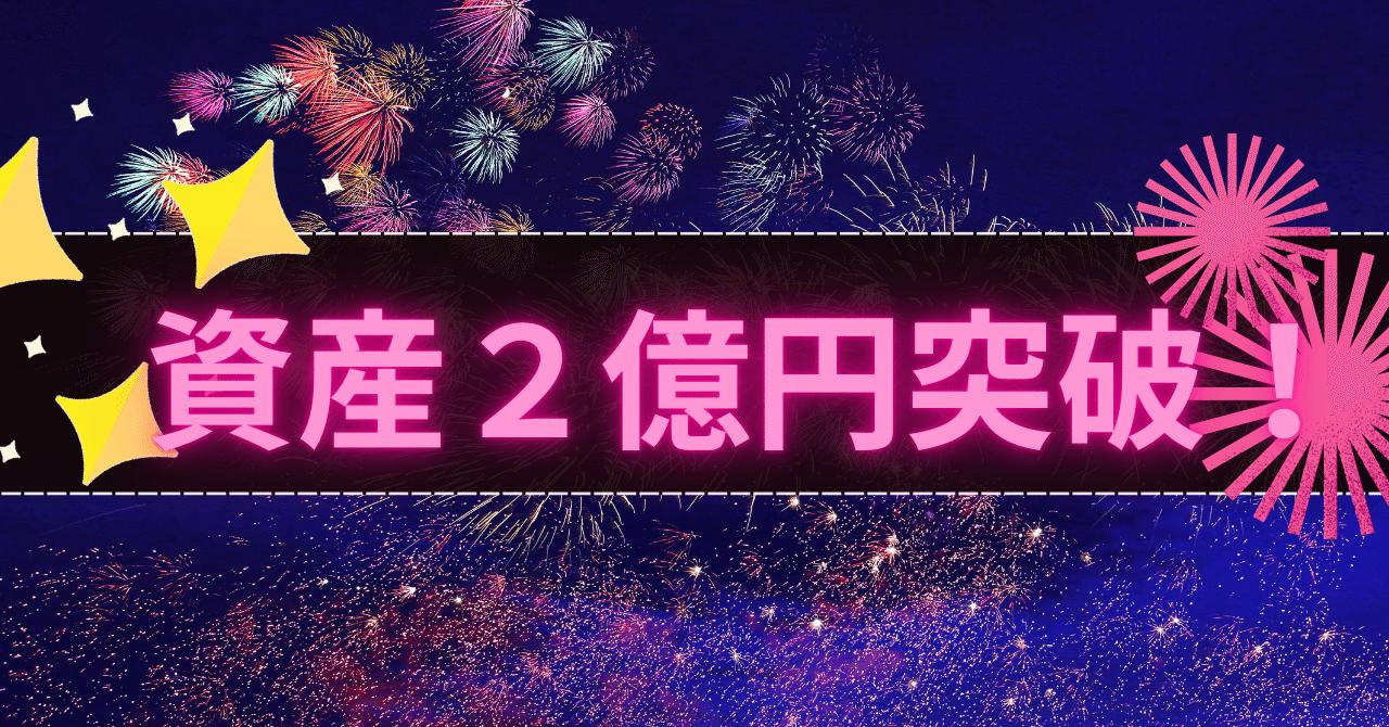 金融資産が２億円突破！氷河期世代がついに２億り人に。｜さんろく