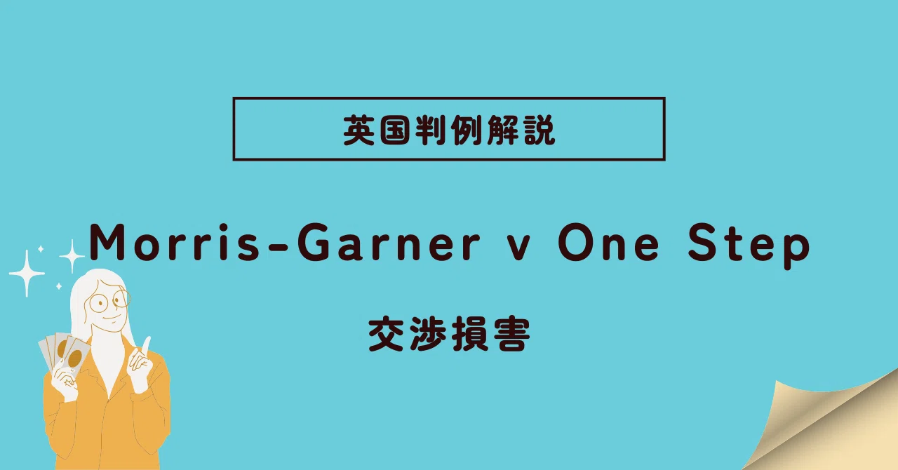 【英国判例紹介】Morris-Garner v One Step ー交渉損害ー｜弁護士 古田 俊文 (toshful)