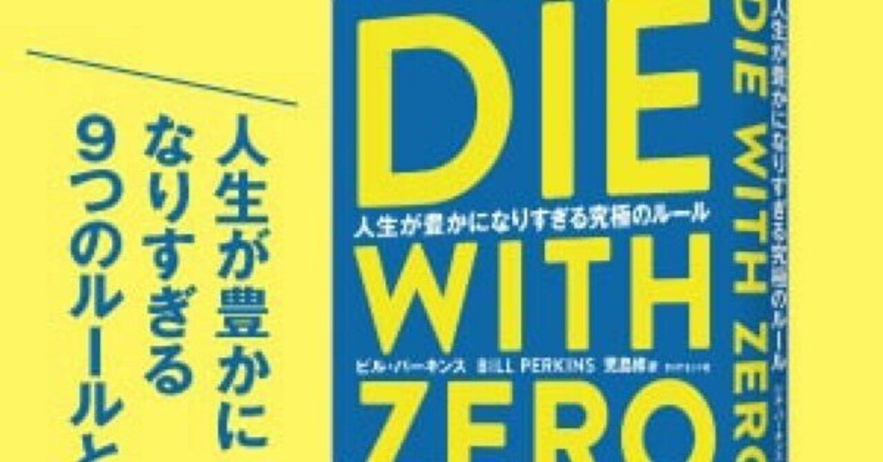 ゼロで死ね ～40代がDIE WITH ZEROを読んでみて感じたこと